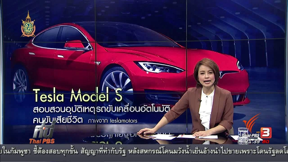 ที่นี่ Thai PBS : ตรวจสอบรถขับเคลื่อนอัตโนมัติ