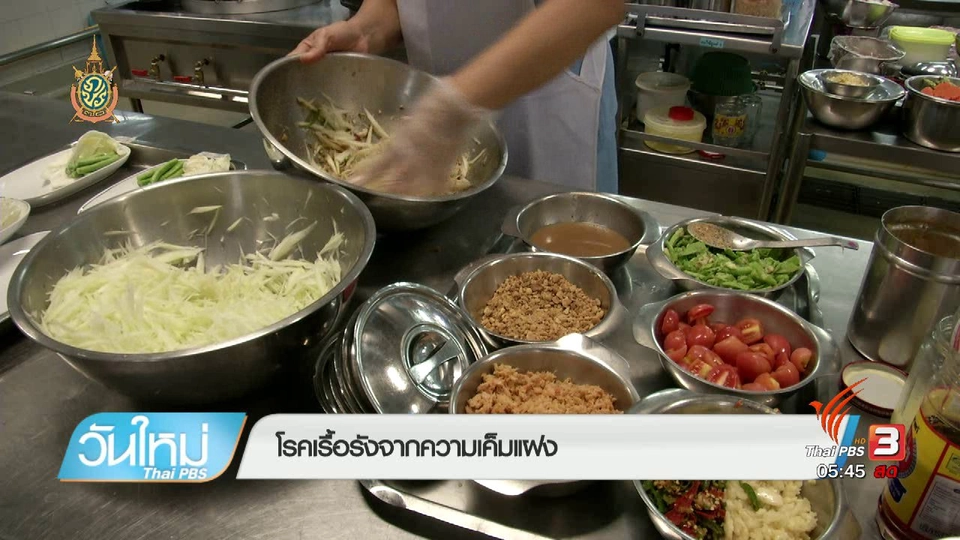 108 สุขภาพ : โรคเรื้อรังจากความเค็มแฝง