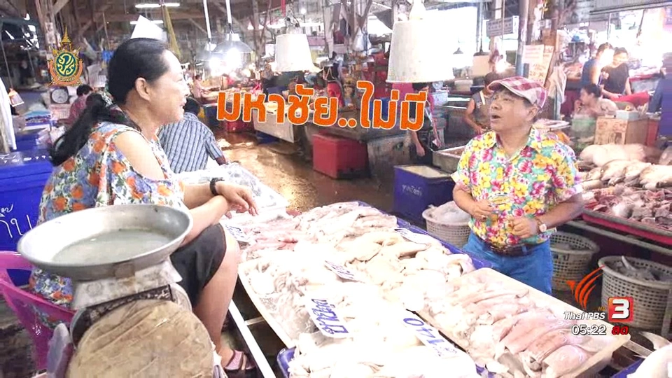 สายสืบเจาะตลาด : 4 ก.ค. 59