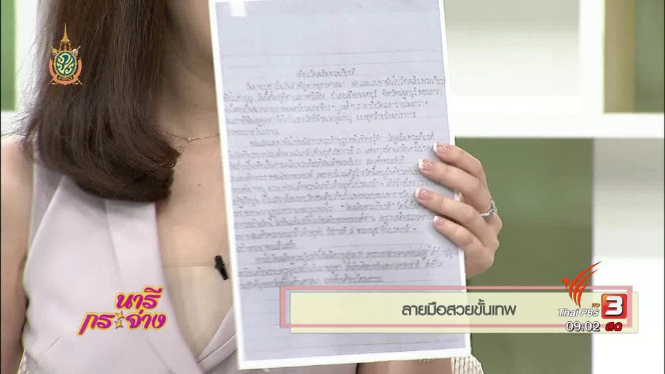 นารีกระจ่าง : ลายมือสวยขั้นเทพ - ลายมือหวัดขั้นเทพ