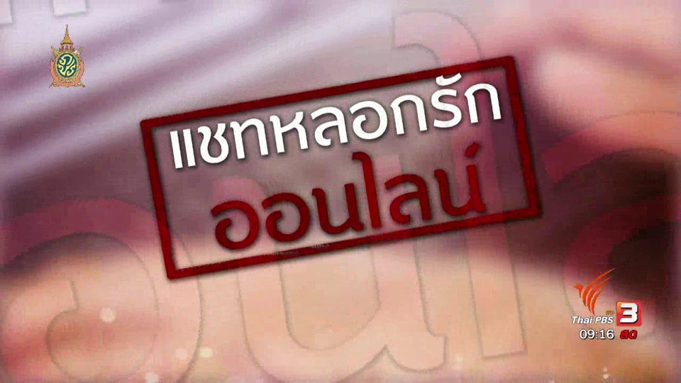 นารีกระจ่าง : ภัยรอบตัว: แชทหลอกรักออนไลน์