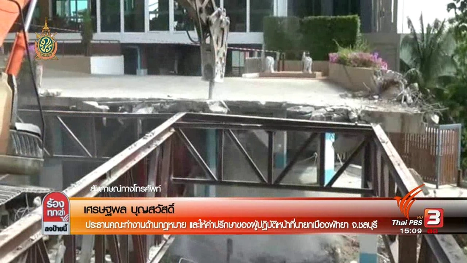 รื้อสิ่งปลูกสร้างรุกพื้นที่สาธารณะเมืองพัทยา จ.ชลบุรี