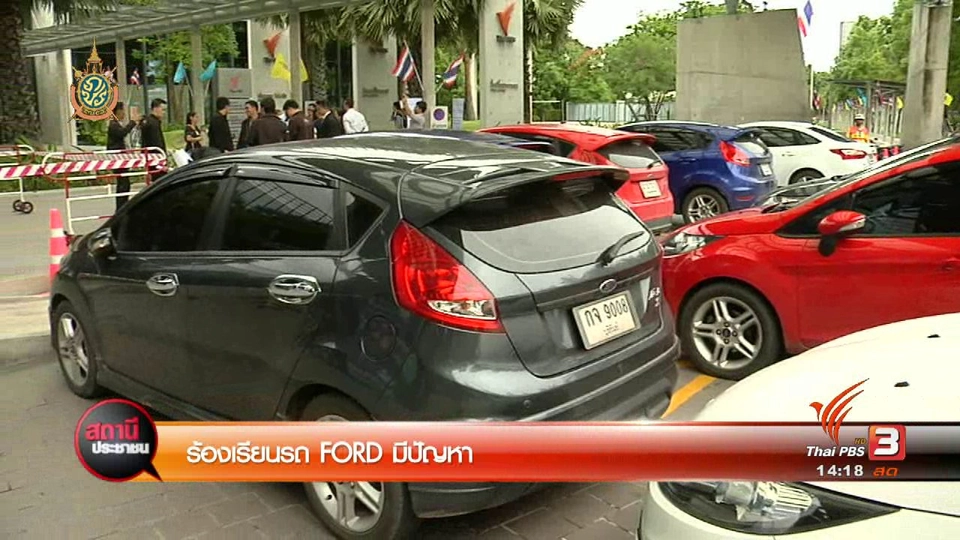ร้องเรียนรถ FORD มีปัญหา