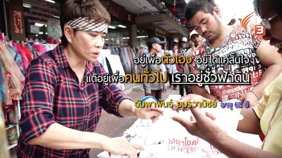 ลุยไม่รู้โรย สูงวัยดี๊ดี (ยิ่งสูงวัยยิ่งสูงค่า) : คุณอัมพาพันธ์ อมรวานิชย์ (เจ๊จ๋า ข้าวฟรี)