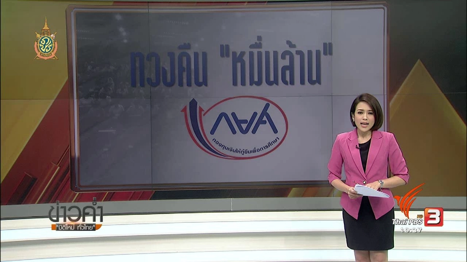 ทวงคืน "หมื่นล้าน" กยศ.