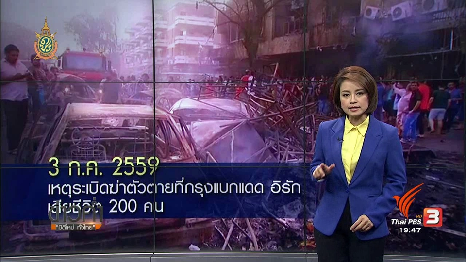 วิเคราะห์สถานการณ์ต่างประเทศ : เหตุระเบิดฆ่าตัวตายที่กรุงแบกแดด อิรัก