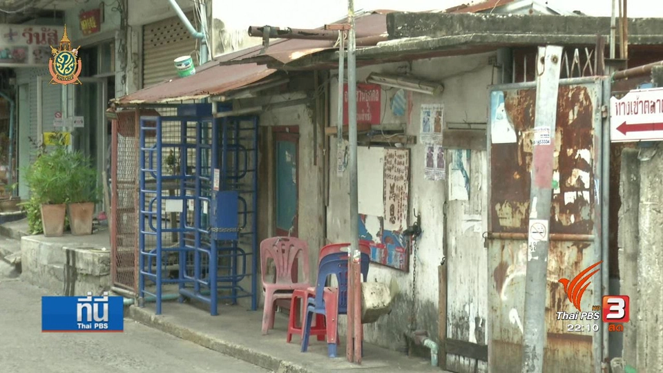 ที่นี่ Thai PBS : ห้องน้ำไม่แยกเพศ ความปลอดภัย - ความเท่าเทียม