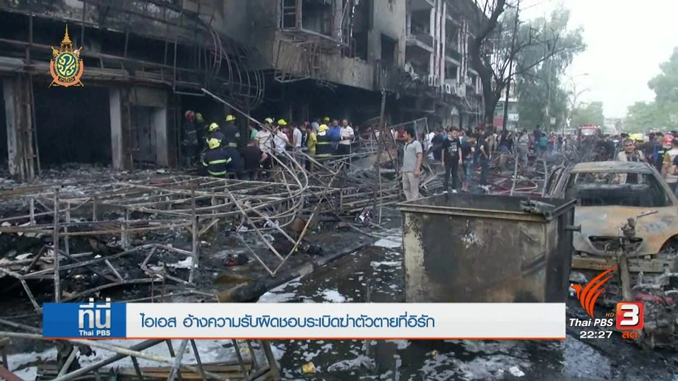 ที่นี่ Thai PBS : ระเบิดฆ่าตัวตายที่อิรัก ไอเอสอ้างความรับผิดชอบ