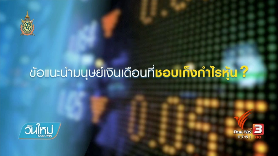 Happy Money : การลงทุนหุ้น