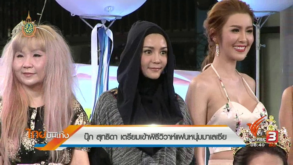 ​ประเด็นข่าว (6 ก.ค. 59)