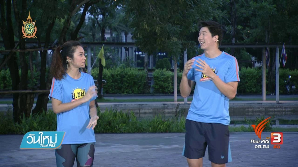 ข.ขยับ : การออกกำลังกายขณะไม่สบาย