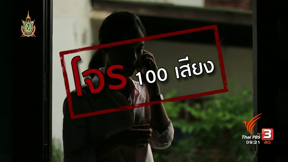 ภัยร้ายรอบตัว : ภัยร้ายรอบตัว โจร 100 เสียง