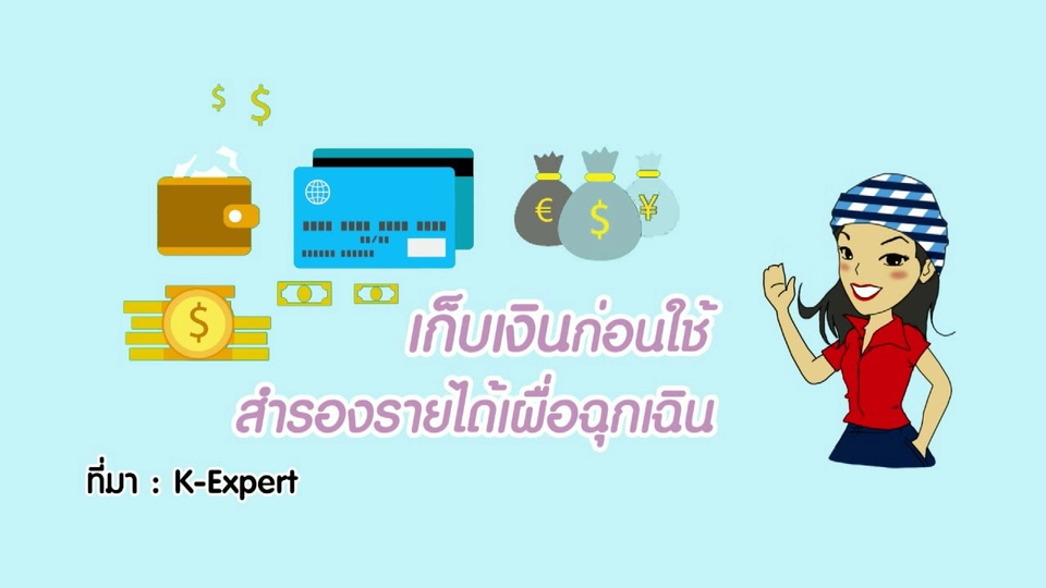 How to กระจ่างจิต : เคล็ดลับวางแผนก่อนเกษียณ