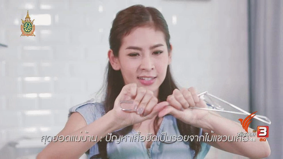 สุดยอดแม่บ้าน : ปัญหาเสื้อยืดเป็นรอยจากไม้แขวนเสื้อ