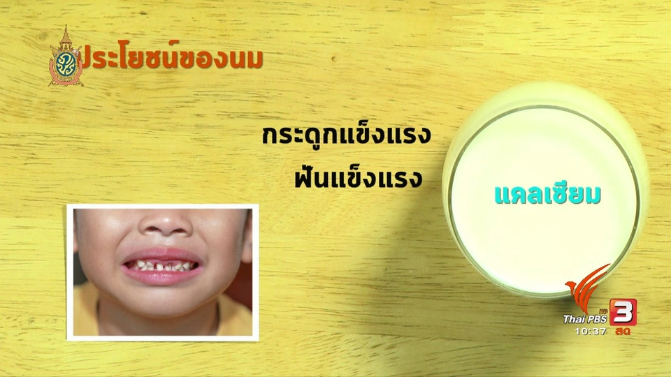 อาหารเป็นยา : ดื่มนมกันเถอะ