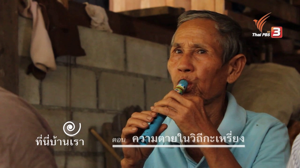 ความตายในวิถีกะเหรี่ยง