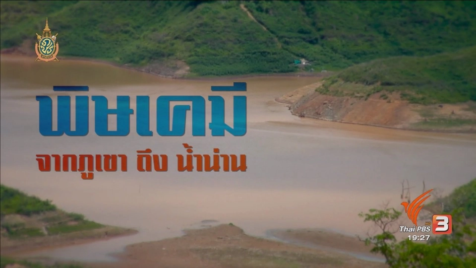 พิษเคมี จากภูเขา ถึง น้ำน่าน