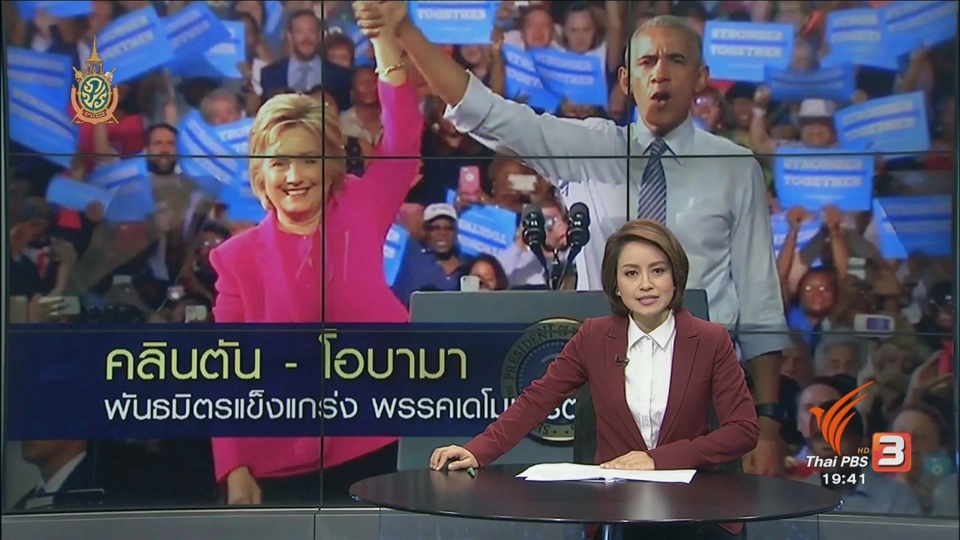 วิเคราะห์สถานการณ์ต่างประเทศ : คลินตัน-โอบามา พันธมิตรแกร่ง
