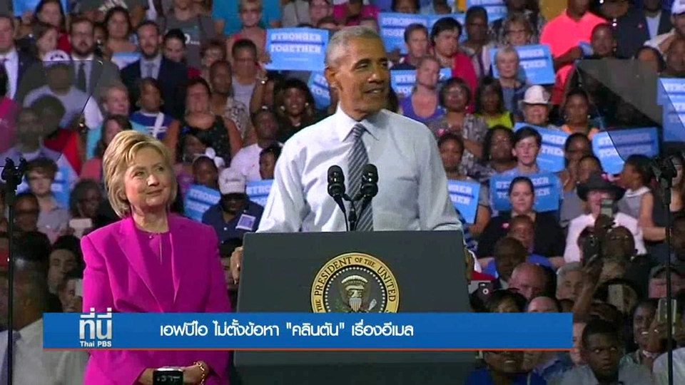 ประเด็นข่าว (6 ก.ค. 59)