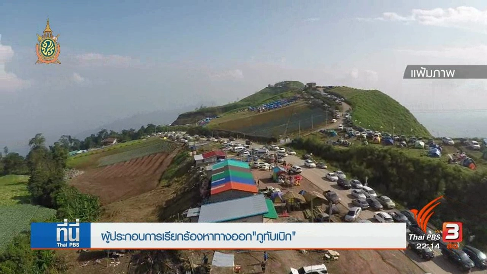 ที่นี่ Thai PBS : มาตรา 44 แก้ปัญหาภูทับเบิก