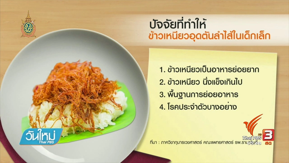 108 สุขภาพ : 5 อาหาร เสี่ยงลำไส้อุดตันในเด็กเล็ก