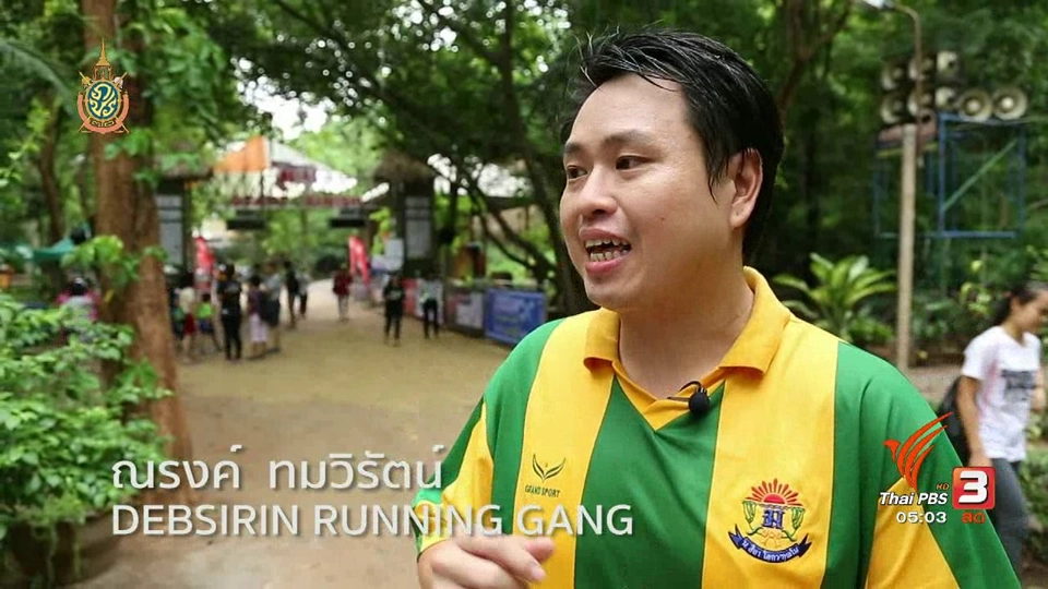 ฟิตไปด้วยกัน : วิ่งลดน้ำหนัก