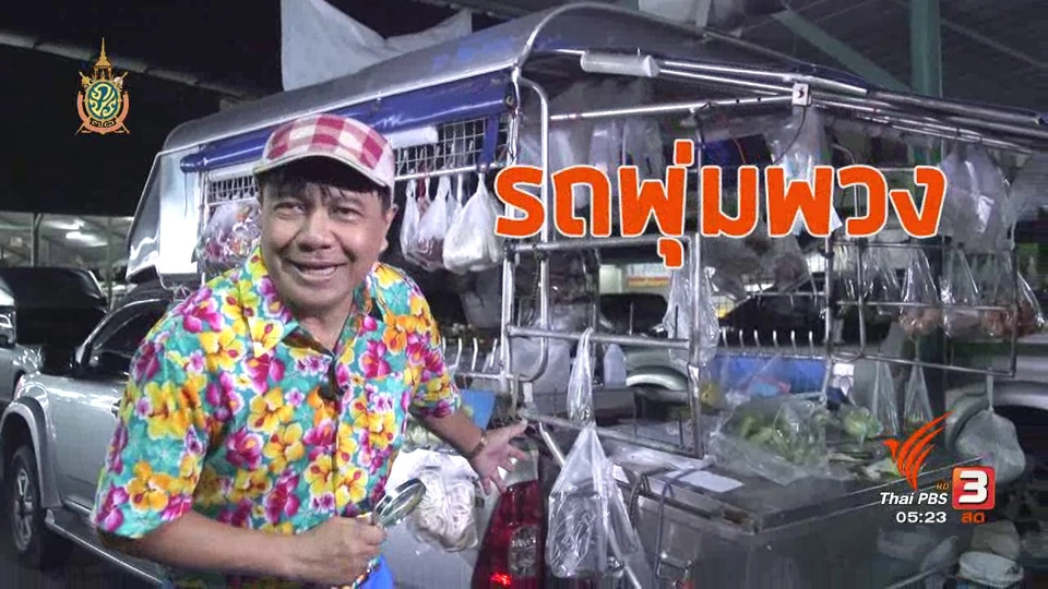 สายสืบเจาะตลาด : รถพุ่มพวง