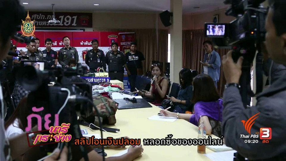 นารีกระจ่าง : ภัยร้ายรอบตัว : สลิปโอนเงินปลอม, หลอกซื้อออนไลน์