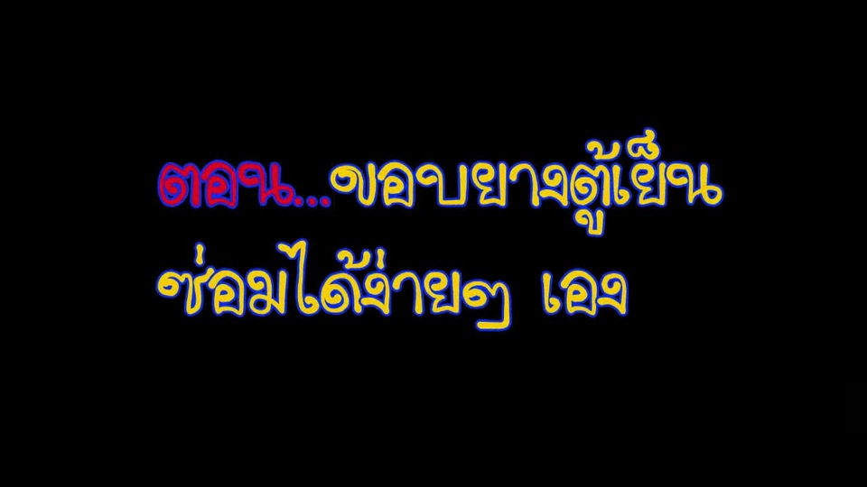 นารีกระจ่าง : ซ่อมง่ายๆไม่ต้องจ้าง(ช่าง) : เปลี่ยนขอบยางตู้เย็น