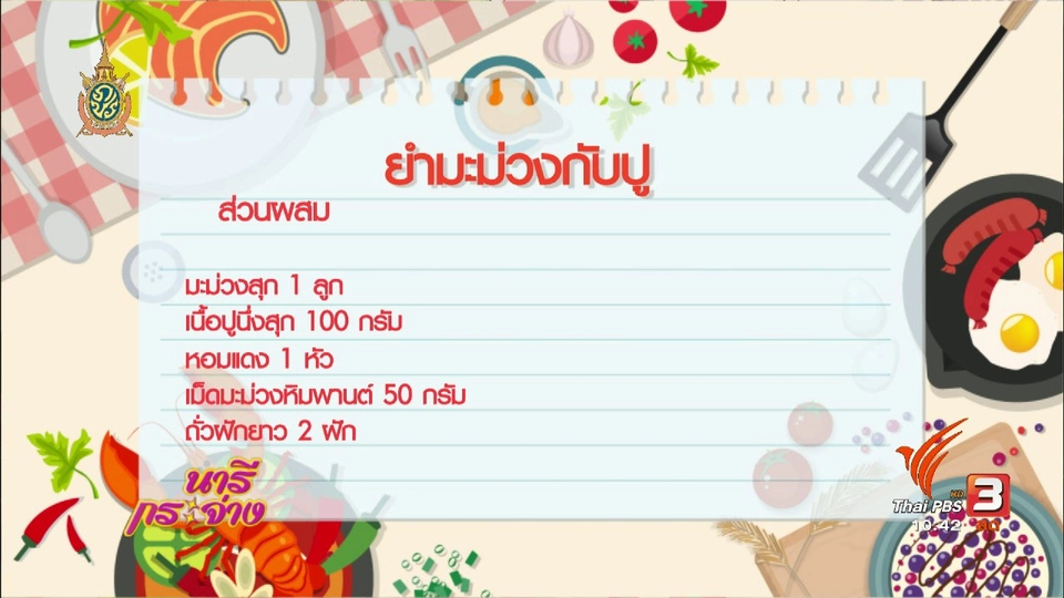 นารีกระจ่าง : เข้าครัวกับเชฟตูน : ยำมะม่วงกับปู