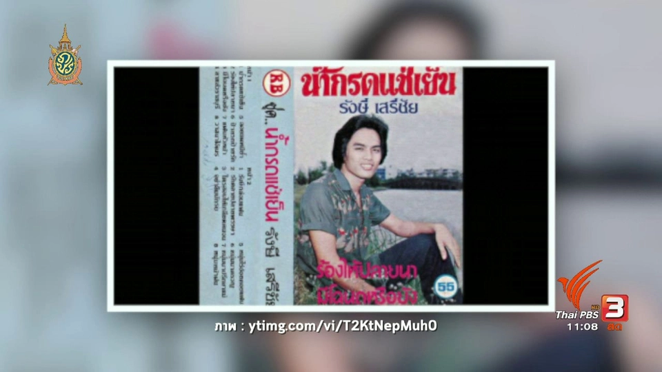 นารีกระจ่าง : แบ่งปันเรื่องราวแรงบันดาลใจ : ลูกทุ่งแจ๊ส