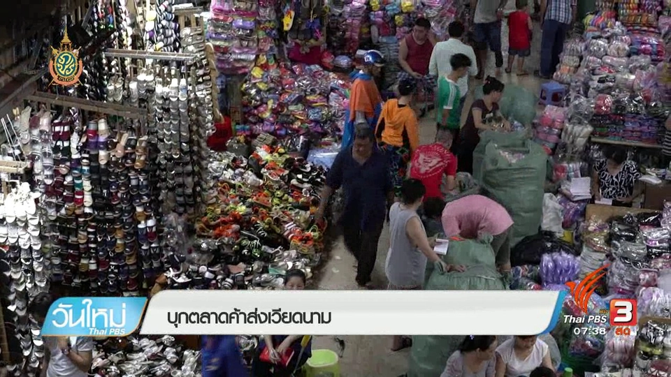 รู้ทันอาเซียน (AEC) : ตลาดค้าส่งเวียดนาม