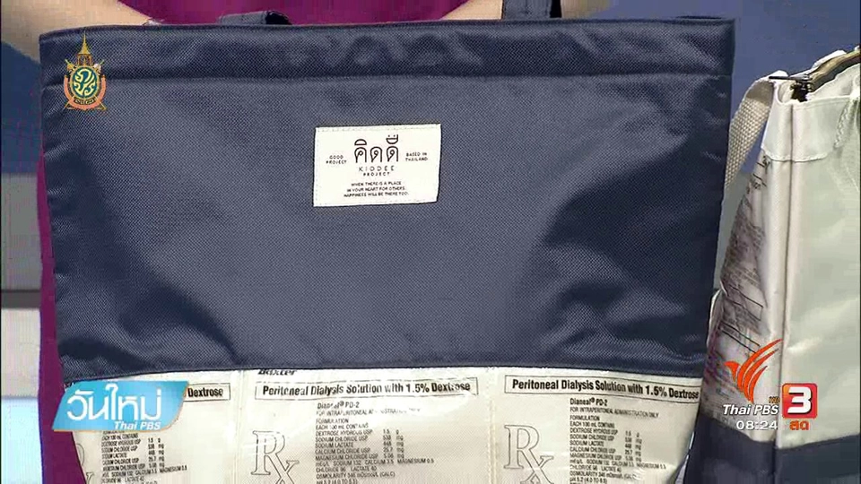 บอกเล่าข่าวดี : กระเป๋าจากถุงล้างไต