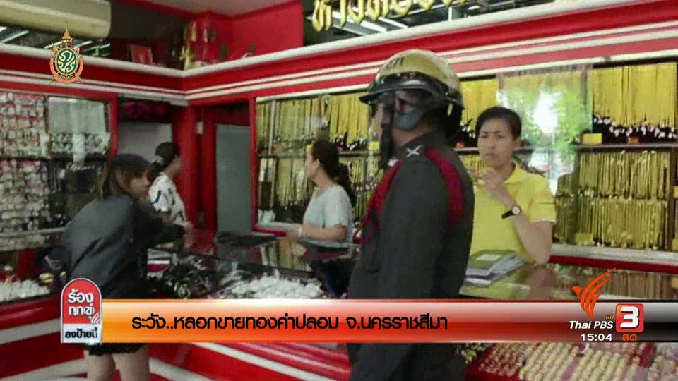 เตือนภัย ! หลอกขายทองคำปลอม จ.นครราชสีมา