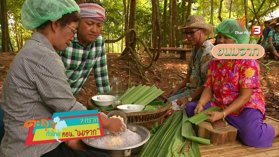 ตะลุยทั่วไทย : นมจาก