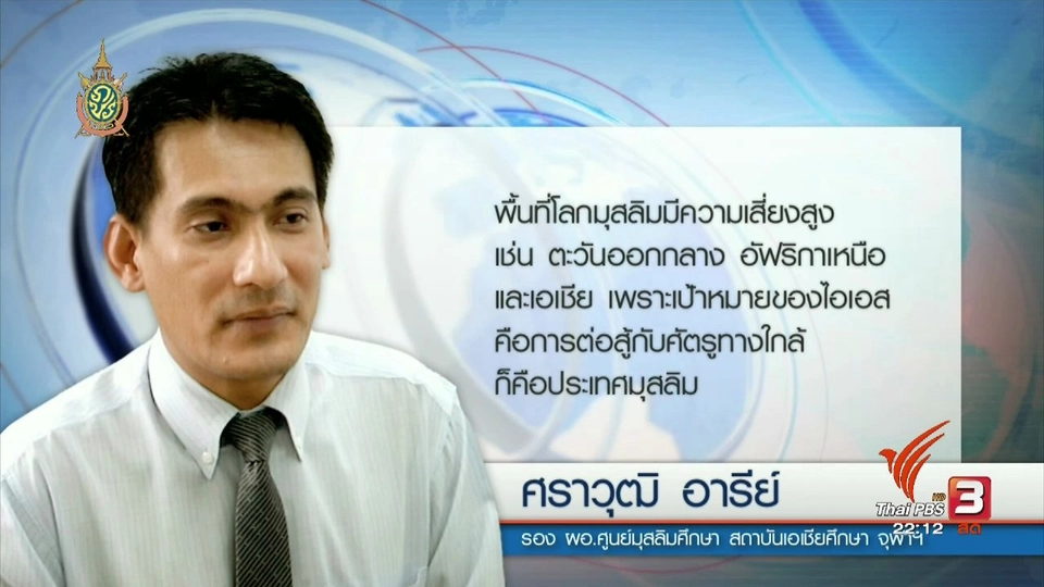 ที่นี่ Thai PBS : ไอเอสโจมตีหนัก คลุมพื้นที่สี่ทวีปทั่วโลก