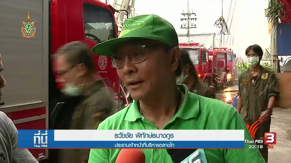 ที่นี่ Thai PBS : ความเสียหายไฟไหม้โกดังเก็บน้ำมันมะพร้าว ตลาดไท