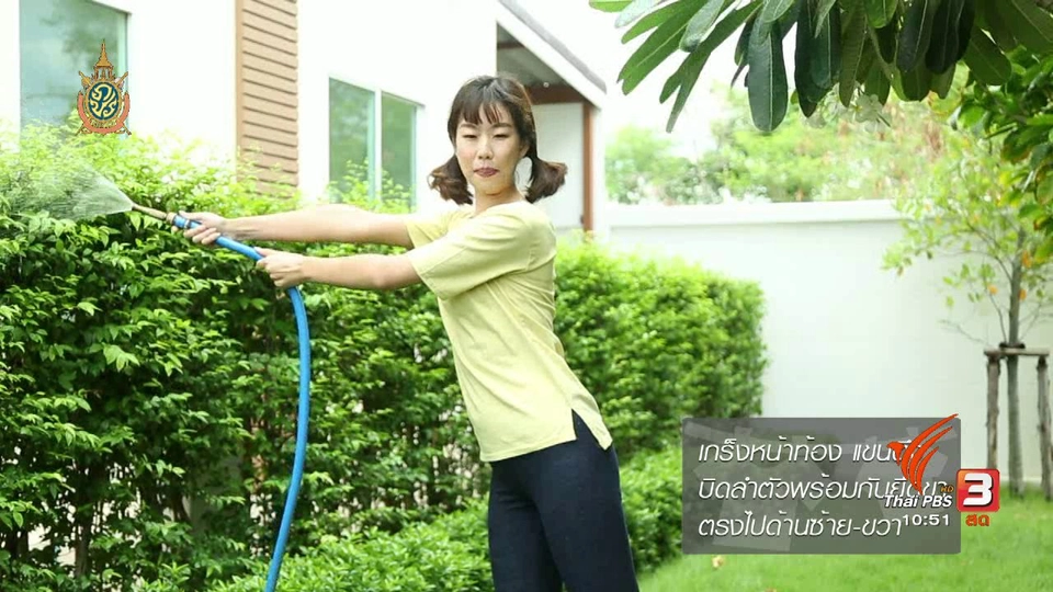 หุ่นสวยด้วยงานบ้าน : รดน้ำต้นไม้