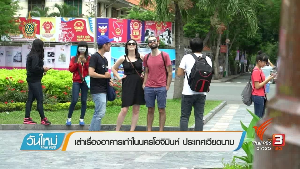 รู้ทันอาเซียน (AEC) : เล่าเรื่องอาคารเก่าในนครโฮจิมินห์ ประเทศเวียดนาม