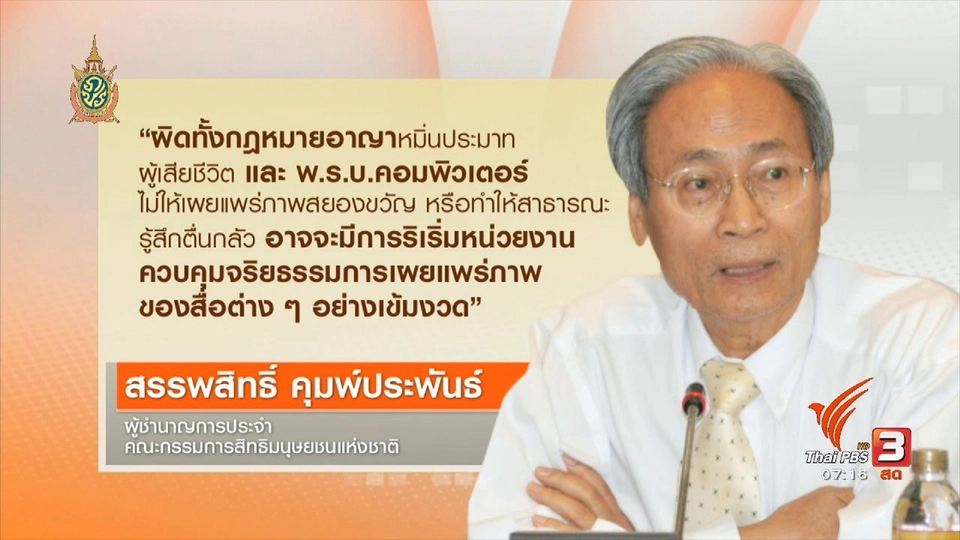 คลิกให้ปัง : การแชร์ภาพหดหู่ ภาพสยองขวัญ หรือภาพผู้เสียชีวิต