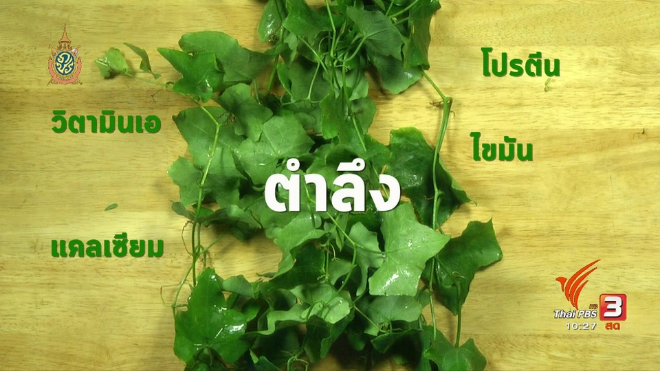 อาหารเป็นยา : ประโยชน์ของตำลึง