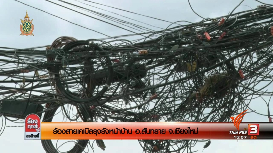 สายเคเบิ้ลรุงรังหน้าบ้าน อ.สันทราย จ.เชียงใหม่