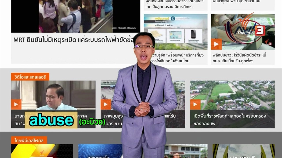 ภาษาหน้าจอ : abuse, bruise