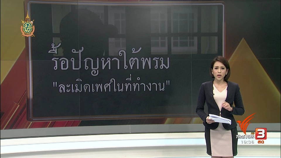 พลิกปมข่าว : รื้อปัญหาใต้พรม "ละเมิดทางเพศในที่ทำงาน"