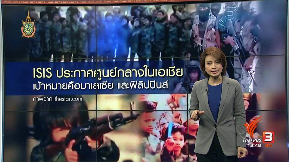 วิเคราะห์สถานการณ์ต่างประเทศ : ISIS ประกาศศูนย์กลางในเอเชีย