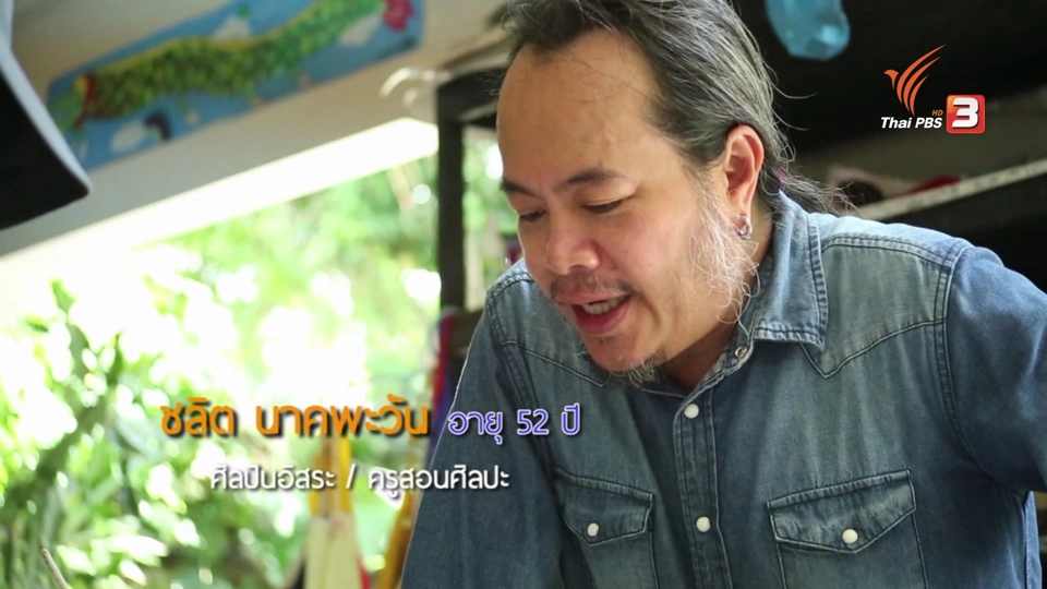 ห้องเรียน สว. : ศิลปะบำบัด (เทคนิคและวิธีการปั้น)