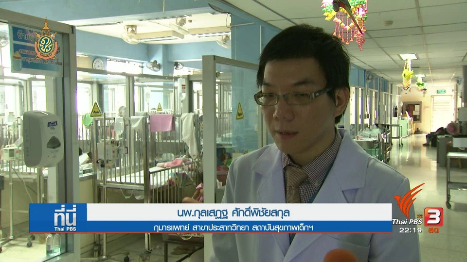 ที่นี่ Thai PBS : เฝ้าระวังภาวะแทรกซ้อนทางสมอง โรคมือ เท้า ปาก