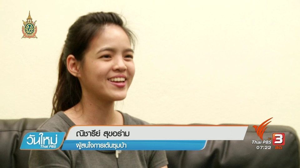 คลิกให้ปัง : กระแสการเต้น ซูมบ้า