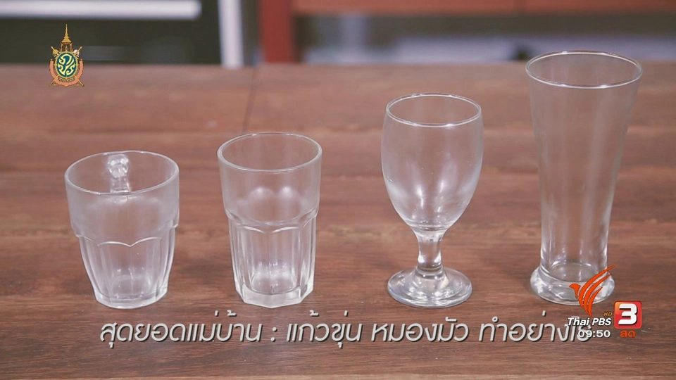 สุดยอดแม่บ้าน : แก้วขุ่น หมองมัว ทำอย่างไร