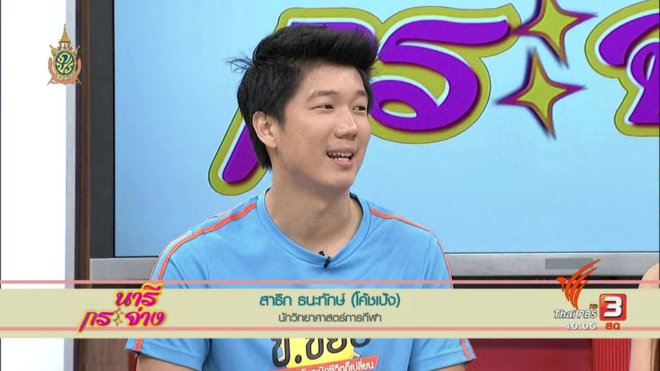 Talk : “ป่วย…แต่คิดว่าดูดี” พูดคุยกับ โค้ชเป้ง สาธิก ธนะทักษ์
